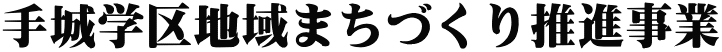 手城学区地域まちづくり推進事業