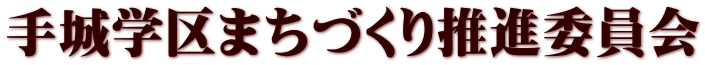 手城学区まちづくり推進委員会