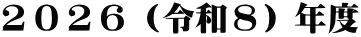 ２０２６（令和８）年度
