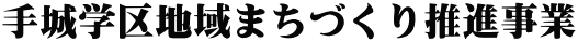 手城学区地域まちづくり推進事業