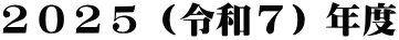２０２５（令和７）年度